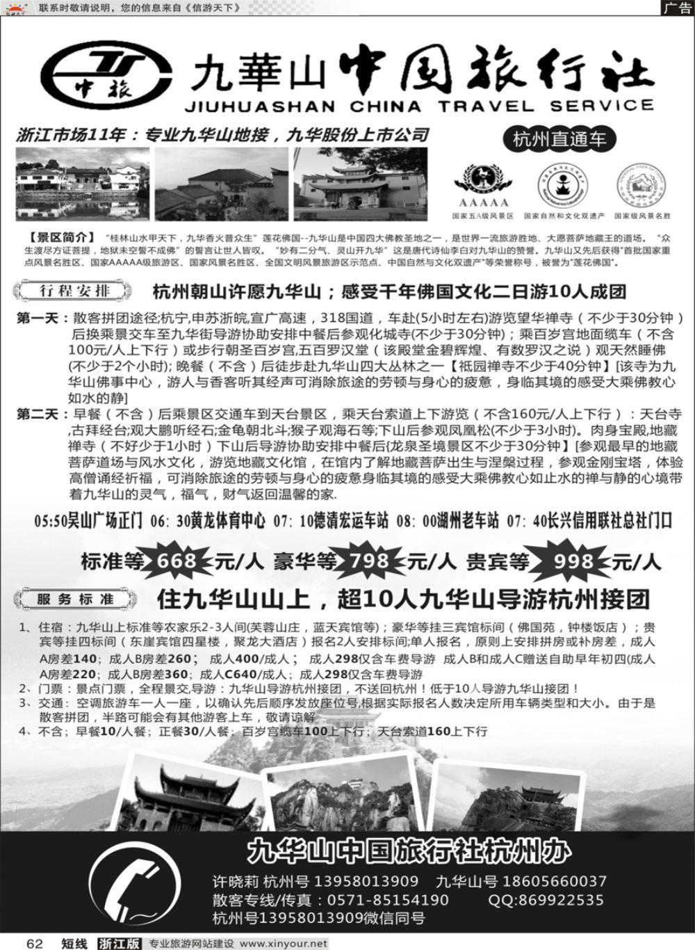 62九华山中国旅行社