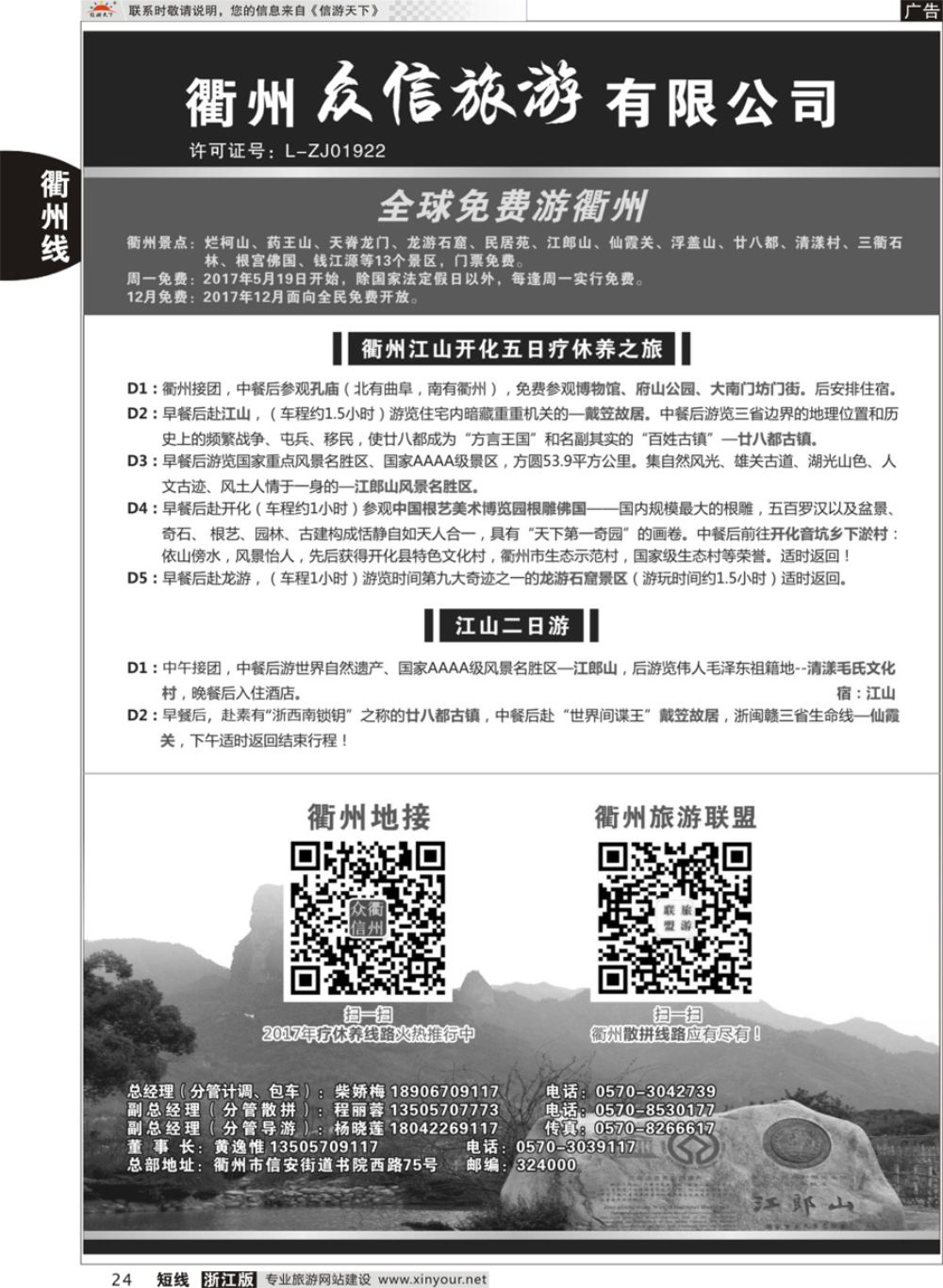 24衢州众信旅游有限公司