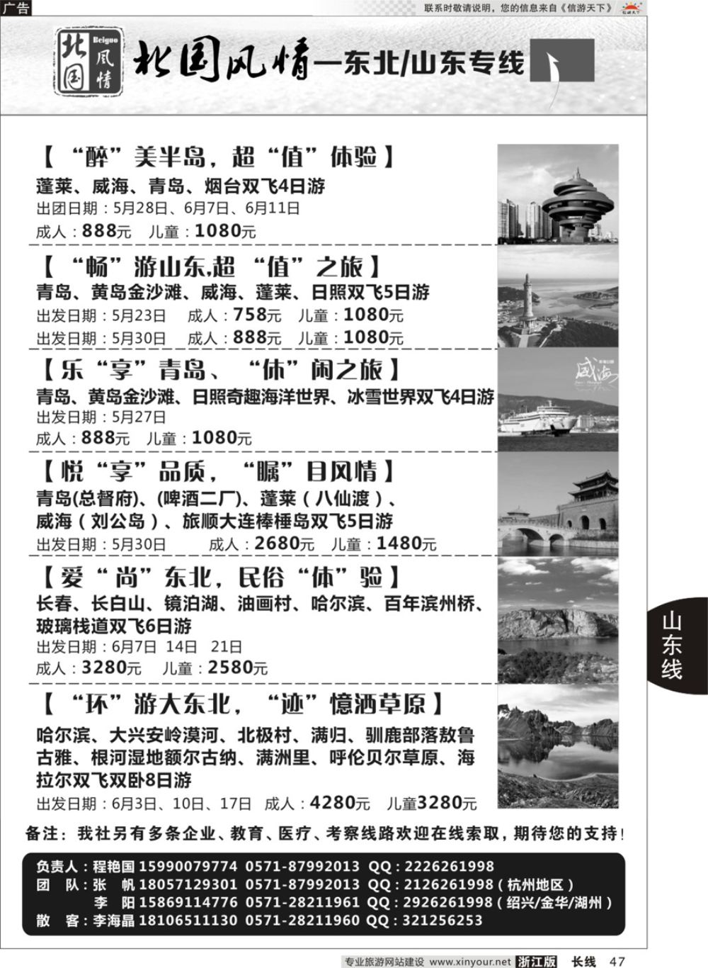 47北国风情—山东／东北品牌专线