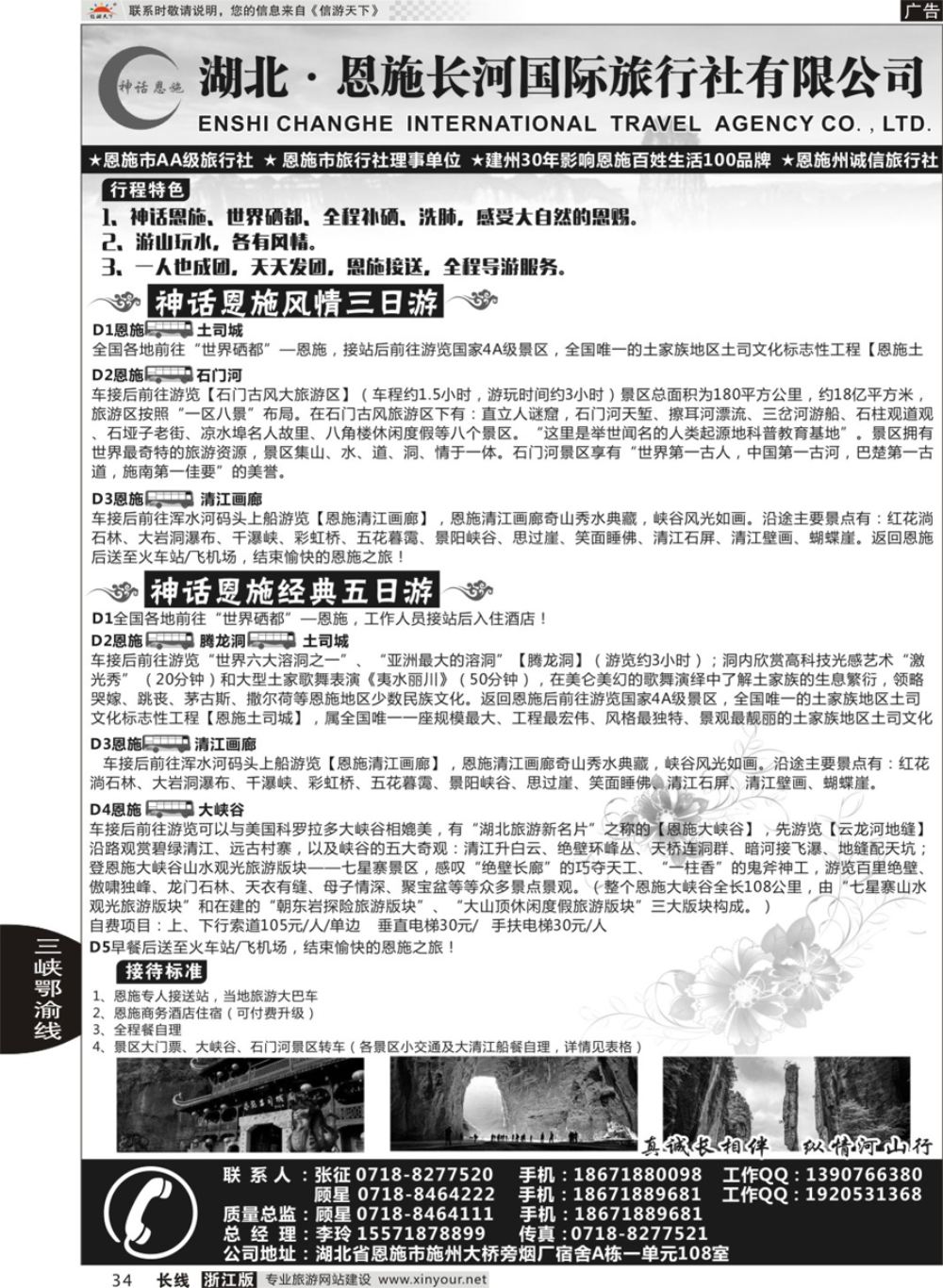 34恩施长河国际旅行社｛09228｝