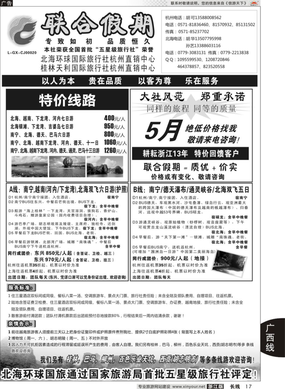 17胡可●联合假期●北海环球国旅 