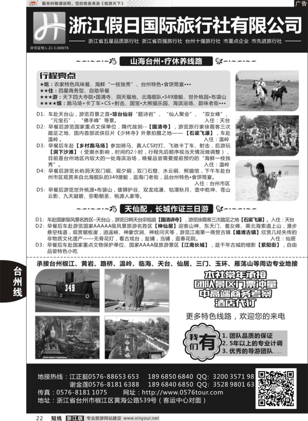 22浙江假日国际旅行社有限公司台州分公司
