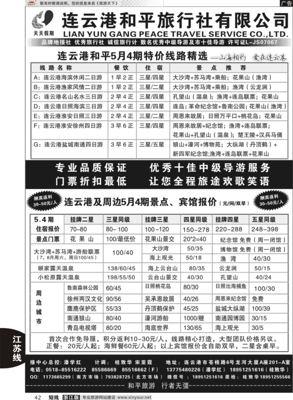 42连云港日照专业地接●连云港和平旅行社