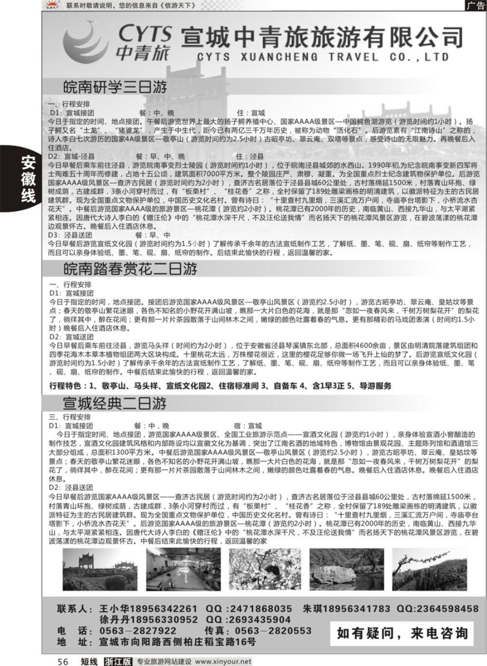 56宣城中青旅旅游有限公司