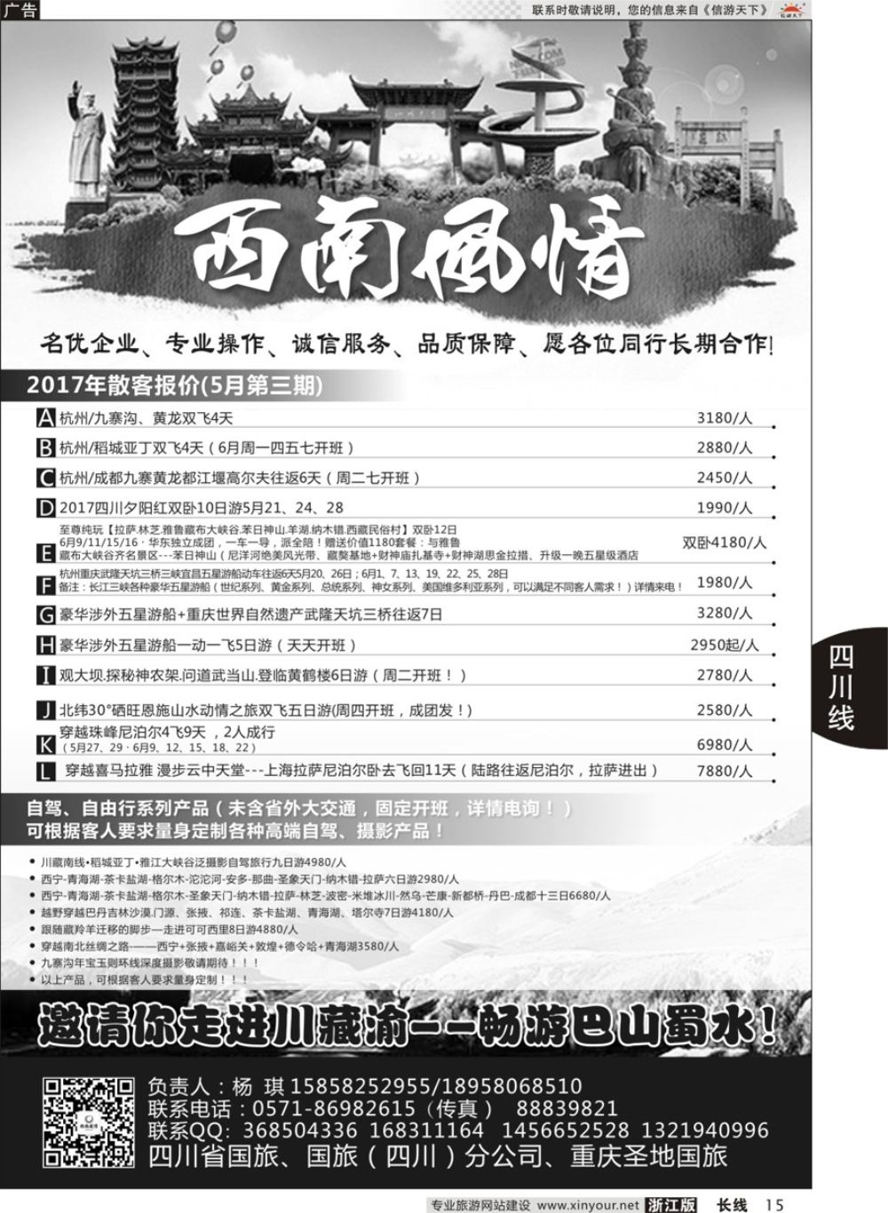 15四川省国旅（西南风情）
