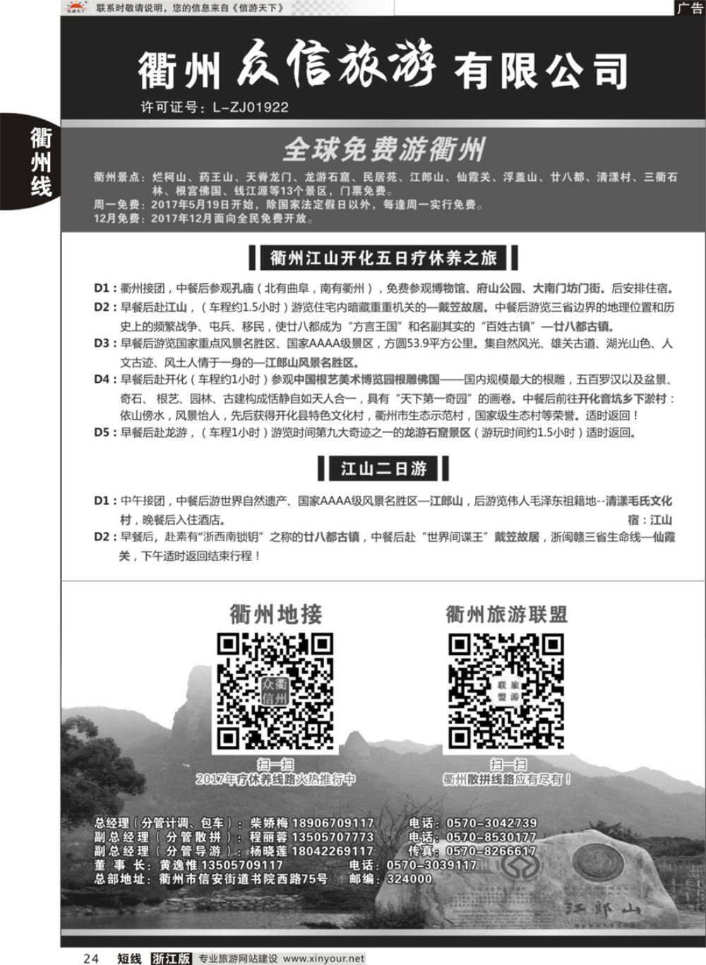24衢州众信旅游有限公司