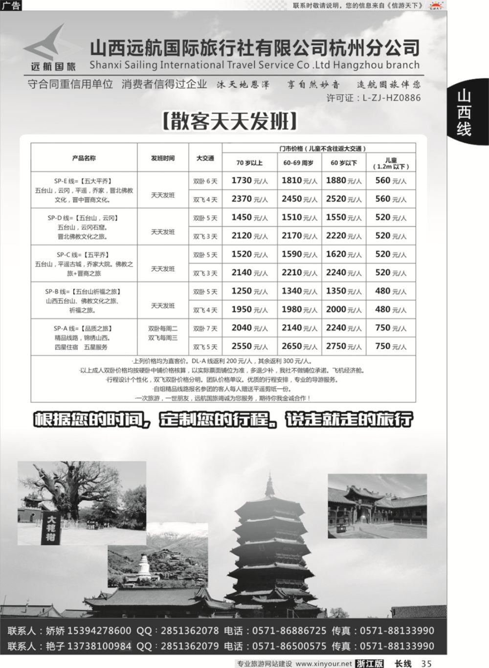 35山西远航国际旅行社有限公司杭州分公司