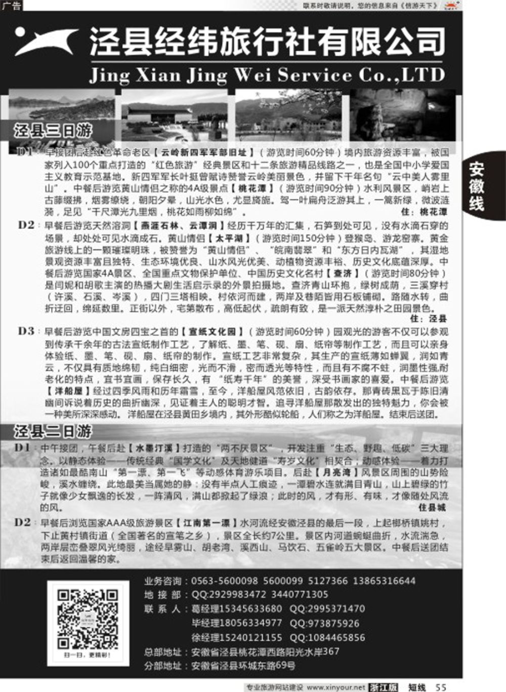 55泾县经纬旅行社