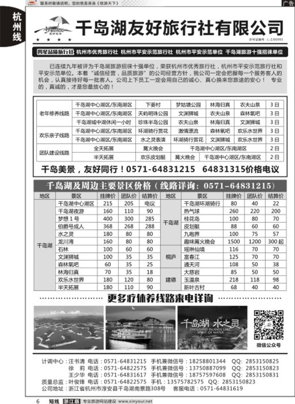 6淳安千岛湖友好旅行社有限公司