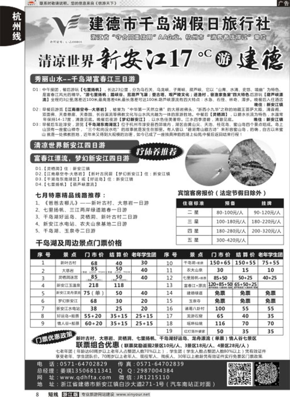 8建德市千岛湖假日旅行社