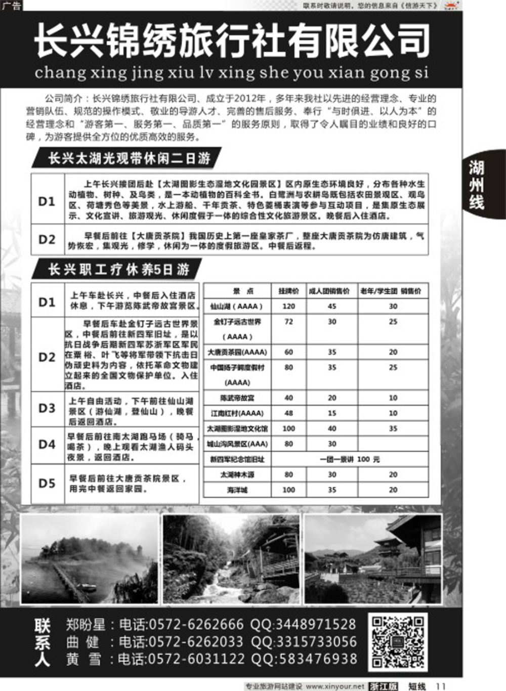 11长兴锦绣旅行社有限公司