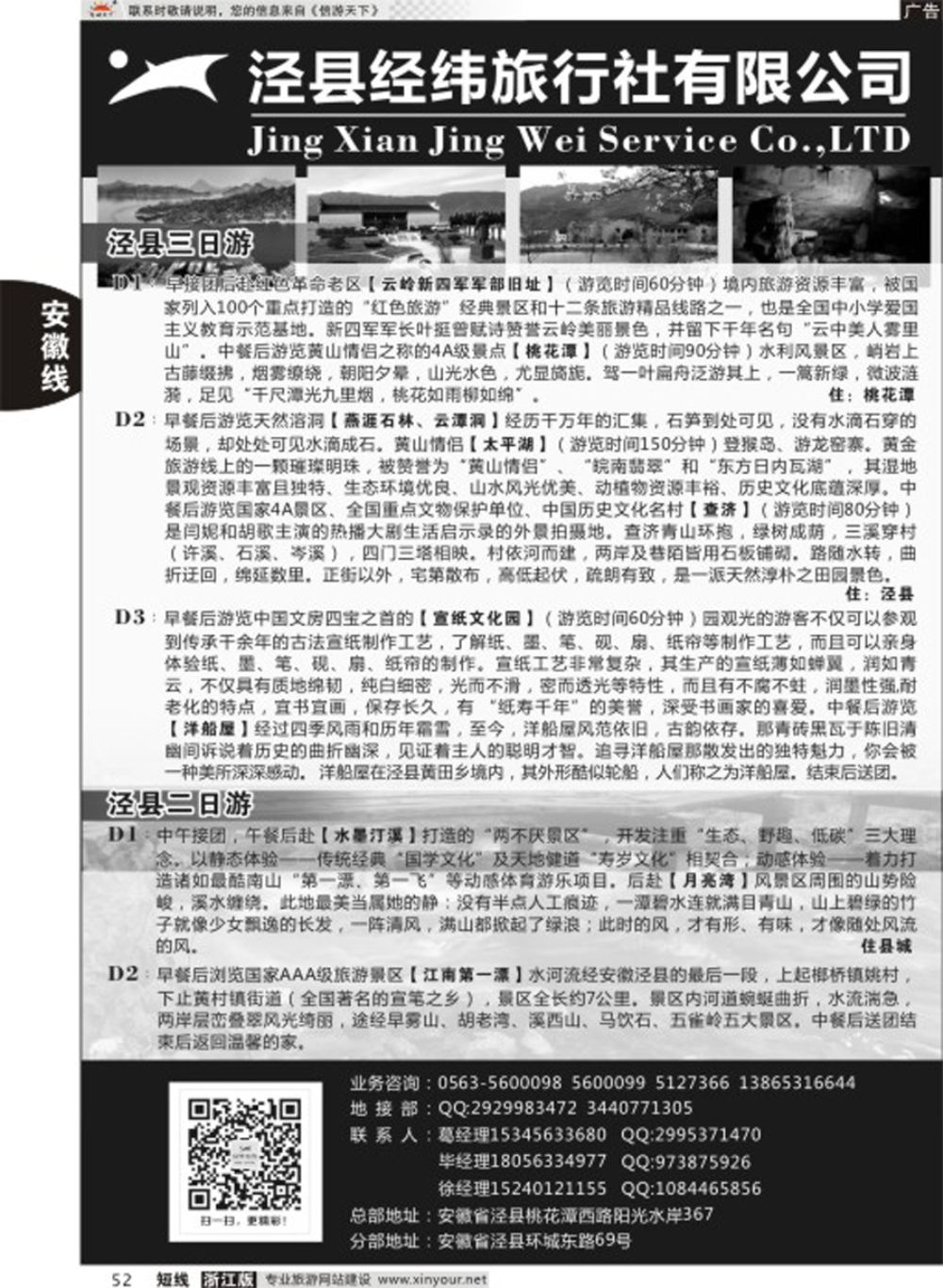 52泾县经纬旅行社