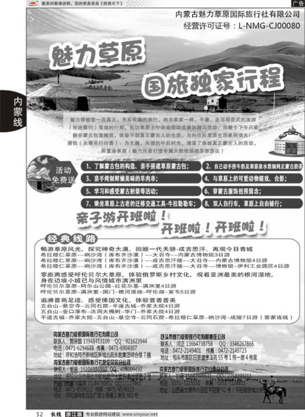 52魅力草原国旅独家行程