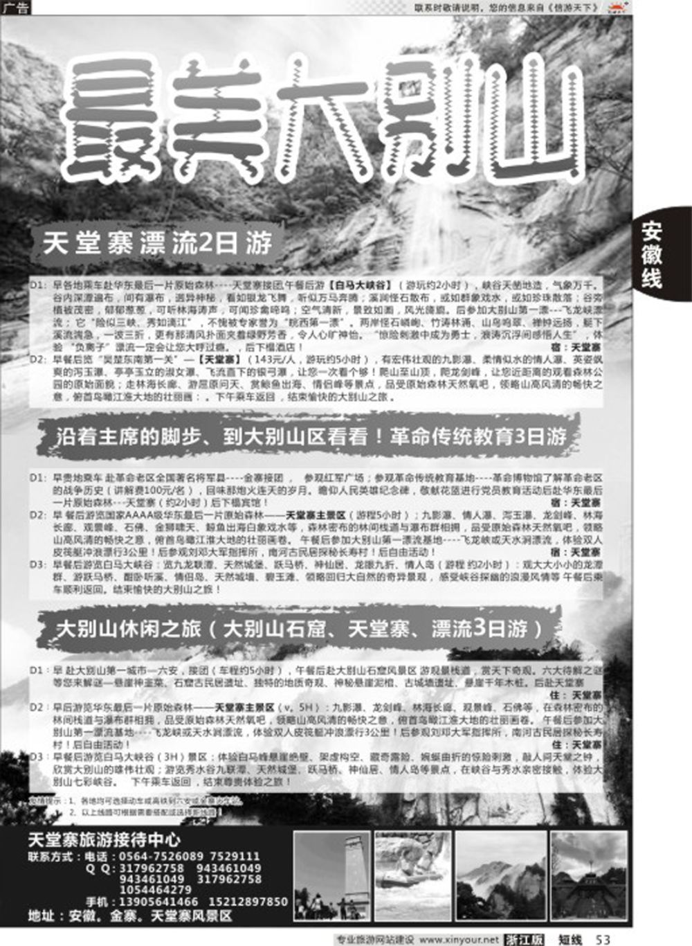 53天堂寨旅游接待中心