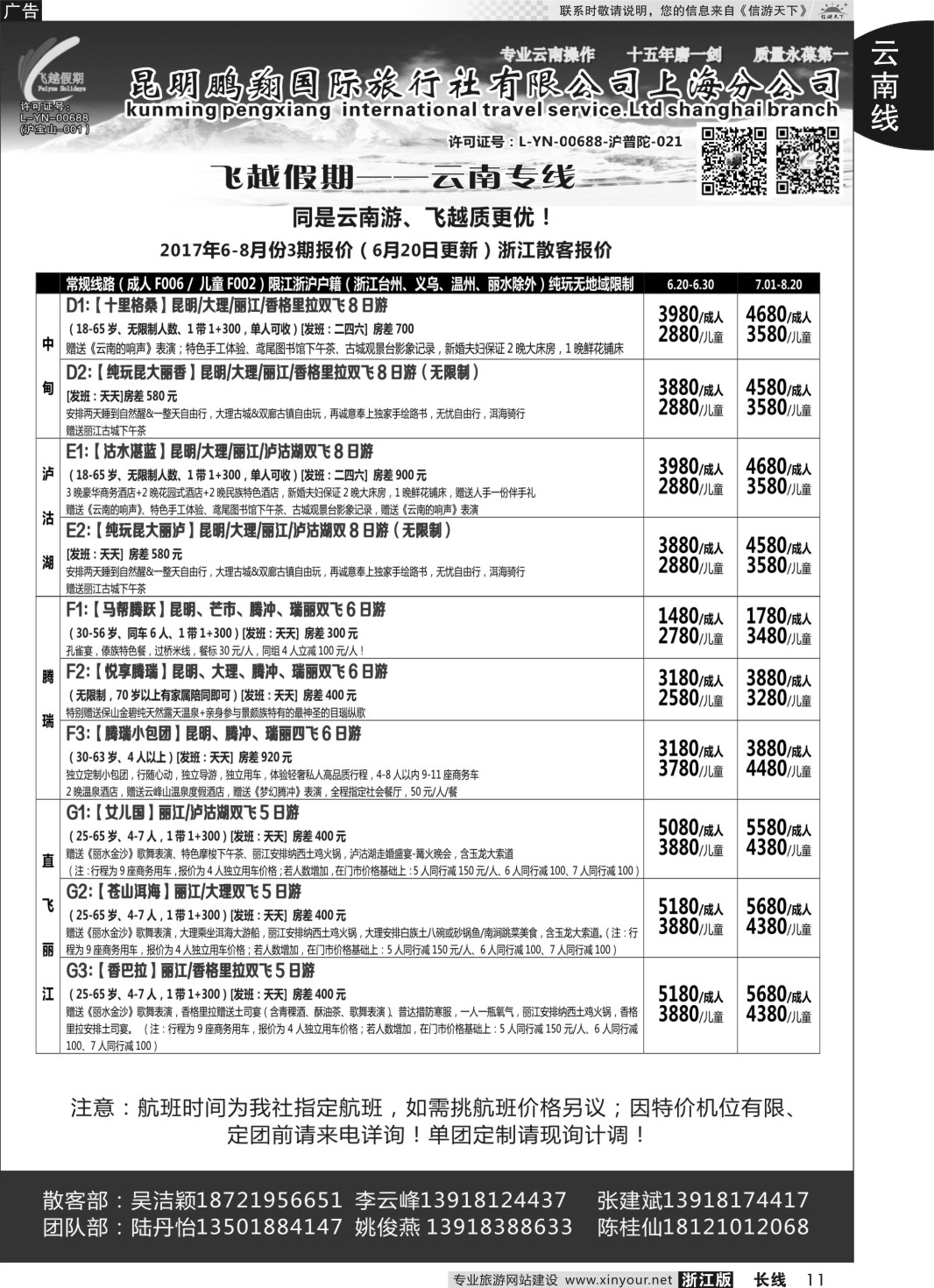 11飞越假期-昆明鹏翔国旅上海分公司