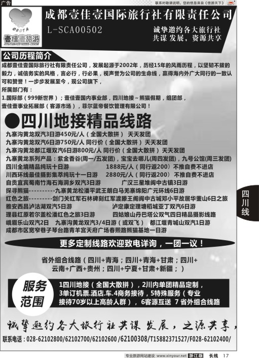17成都壹佳壹国际旅行社有限责任公司-专业四川地接