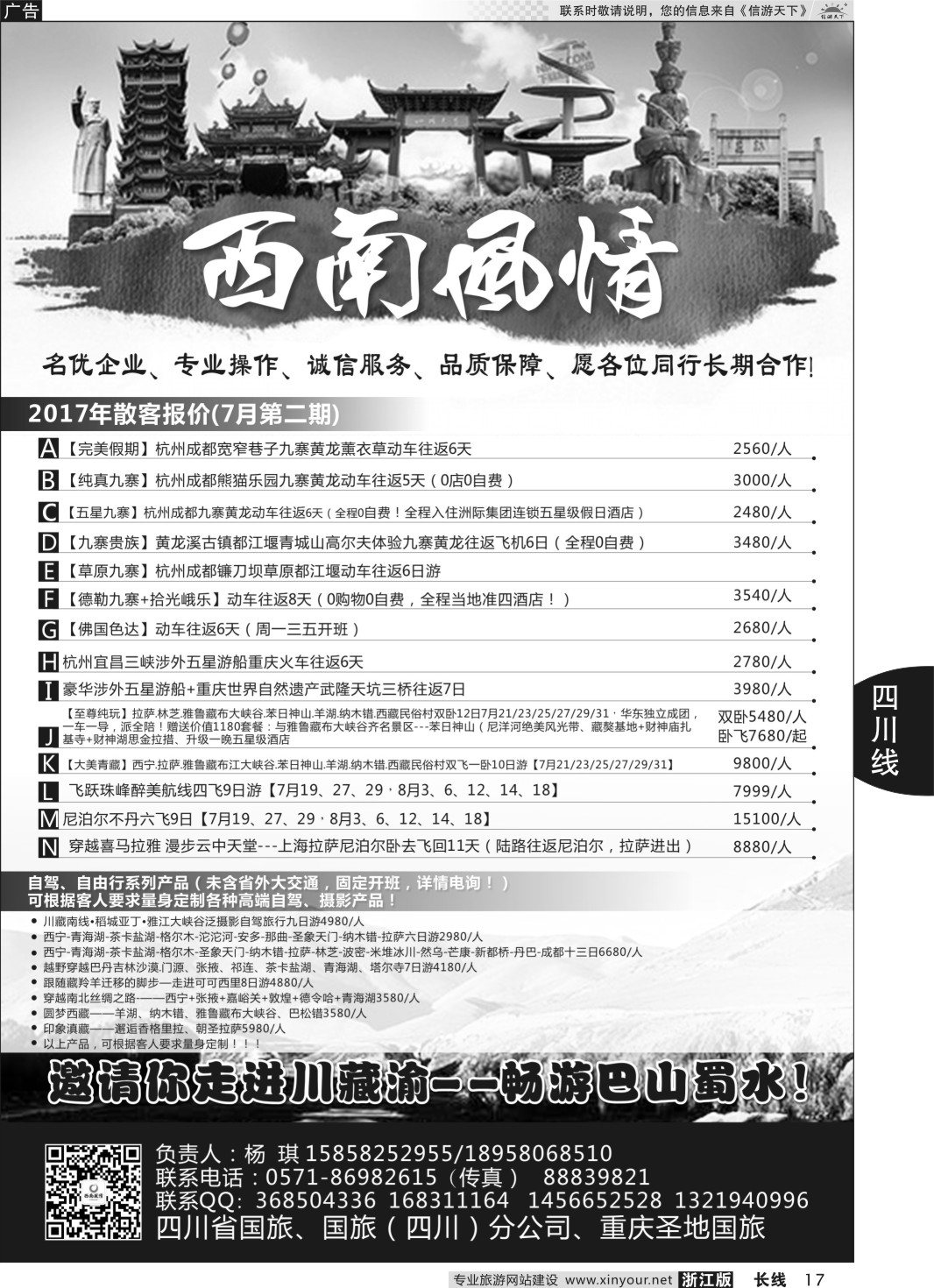 17四川省国旅（西南风情）