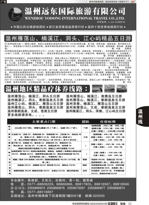 35温州远东国旅●温州南麂岛●雁荡山●楠溪江●洞头