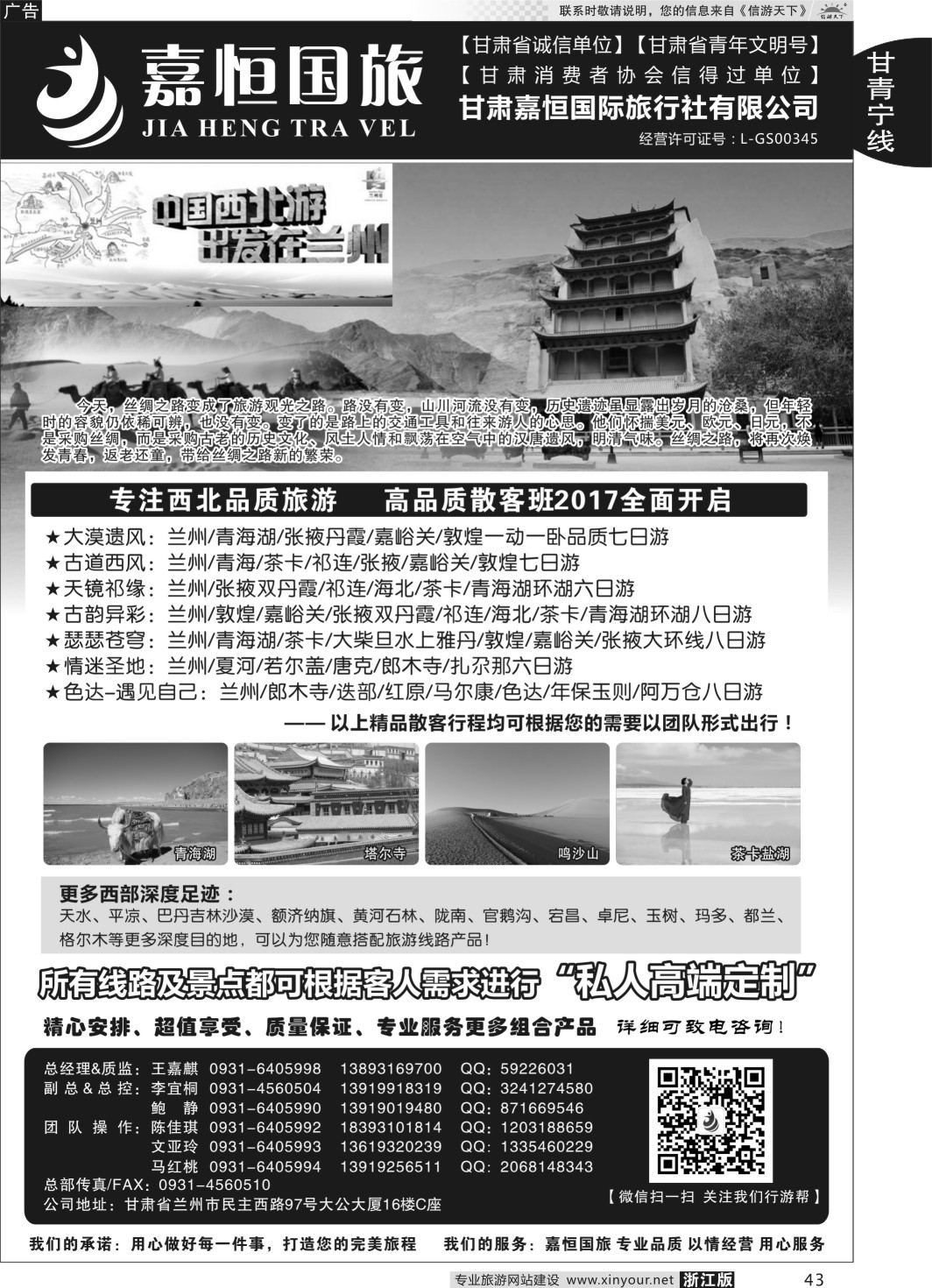 43甘肃嘉恒国际旅行社有限公司