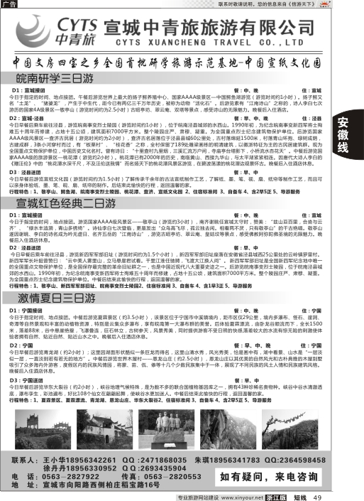 49宣城中青旅旅游有限公司