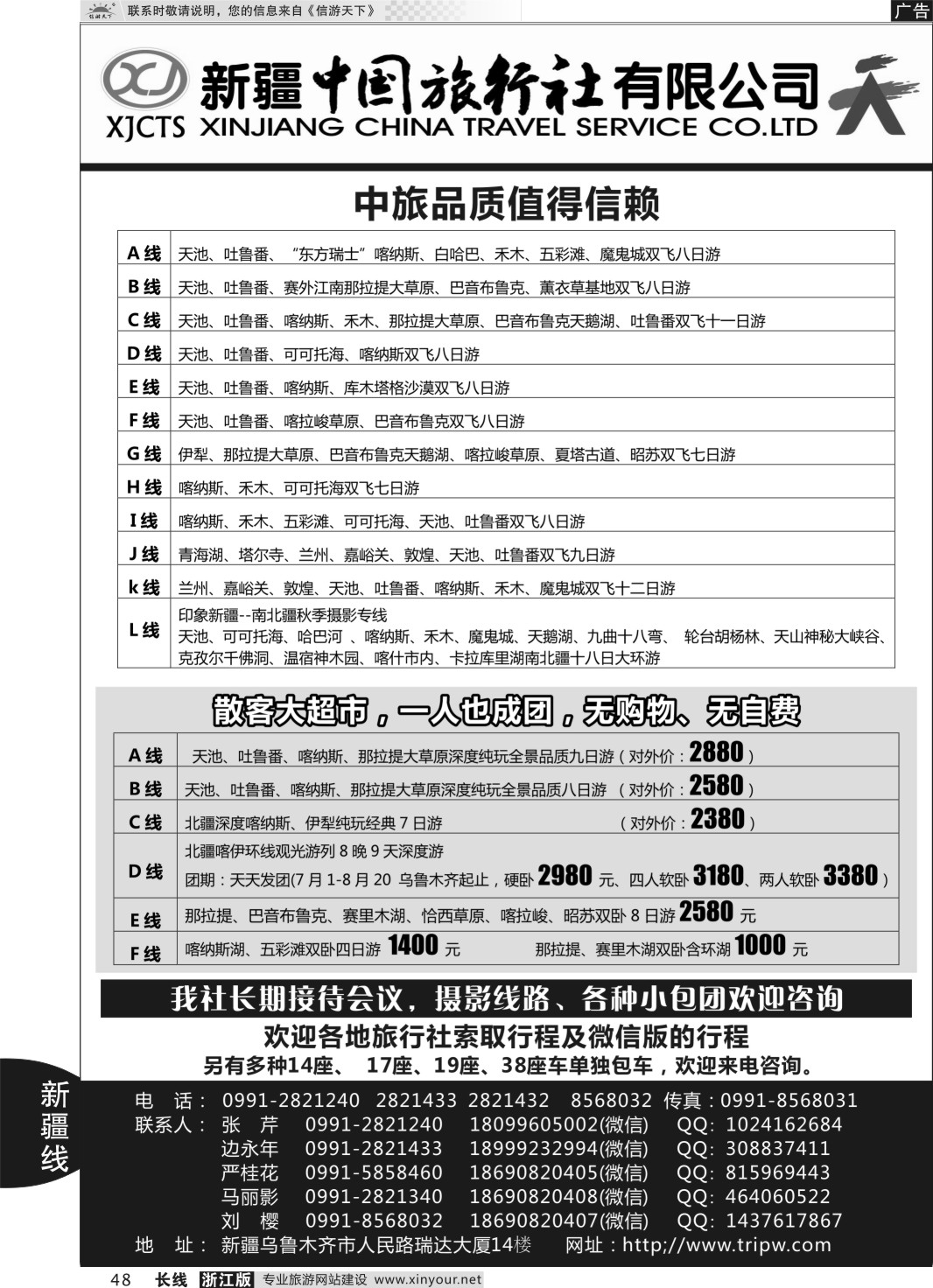 48新疆中国旅行社有限公司