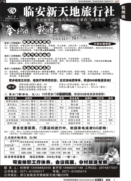 5临安新天地旅行社●专业地接社