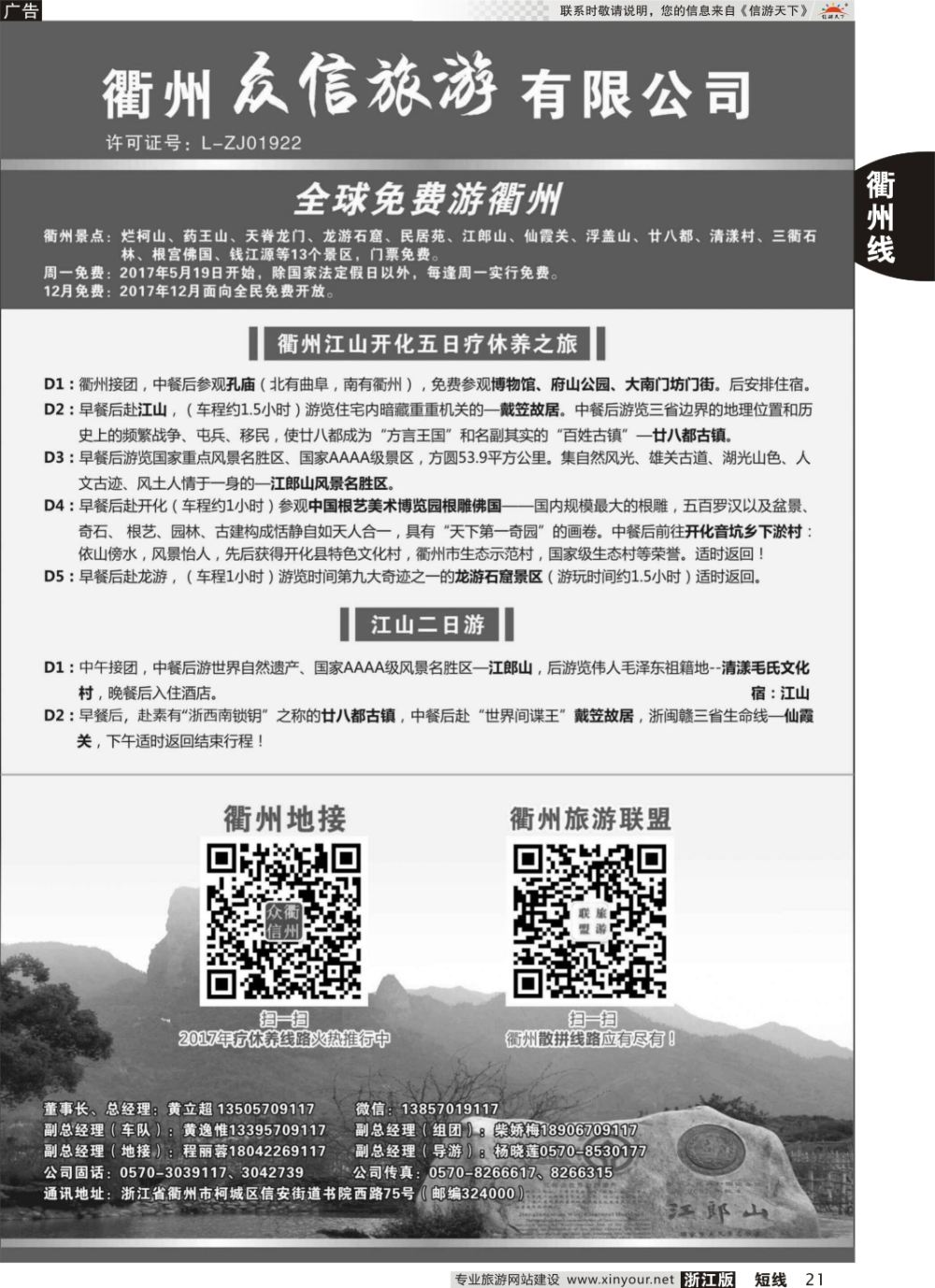 21衢州众信旅游有限公司