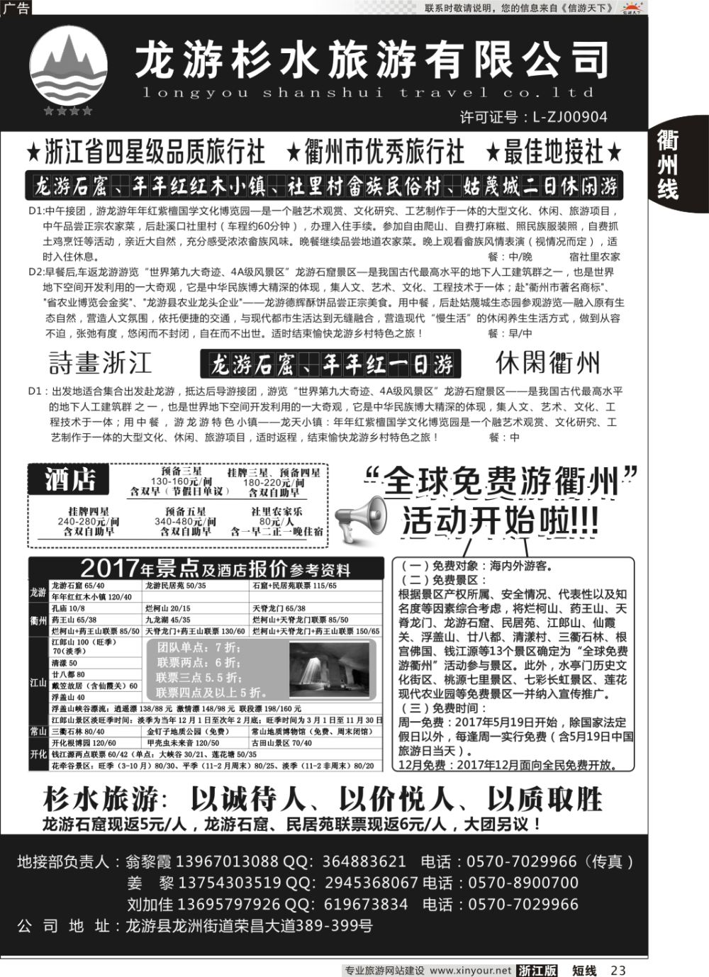 23龙游杉水旅行社有限公司