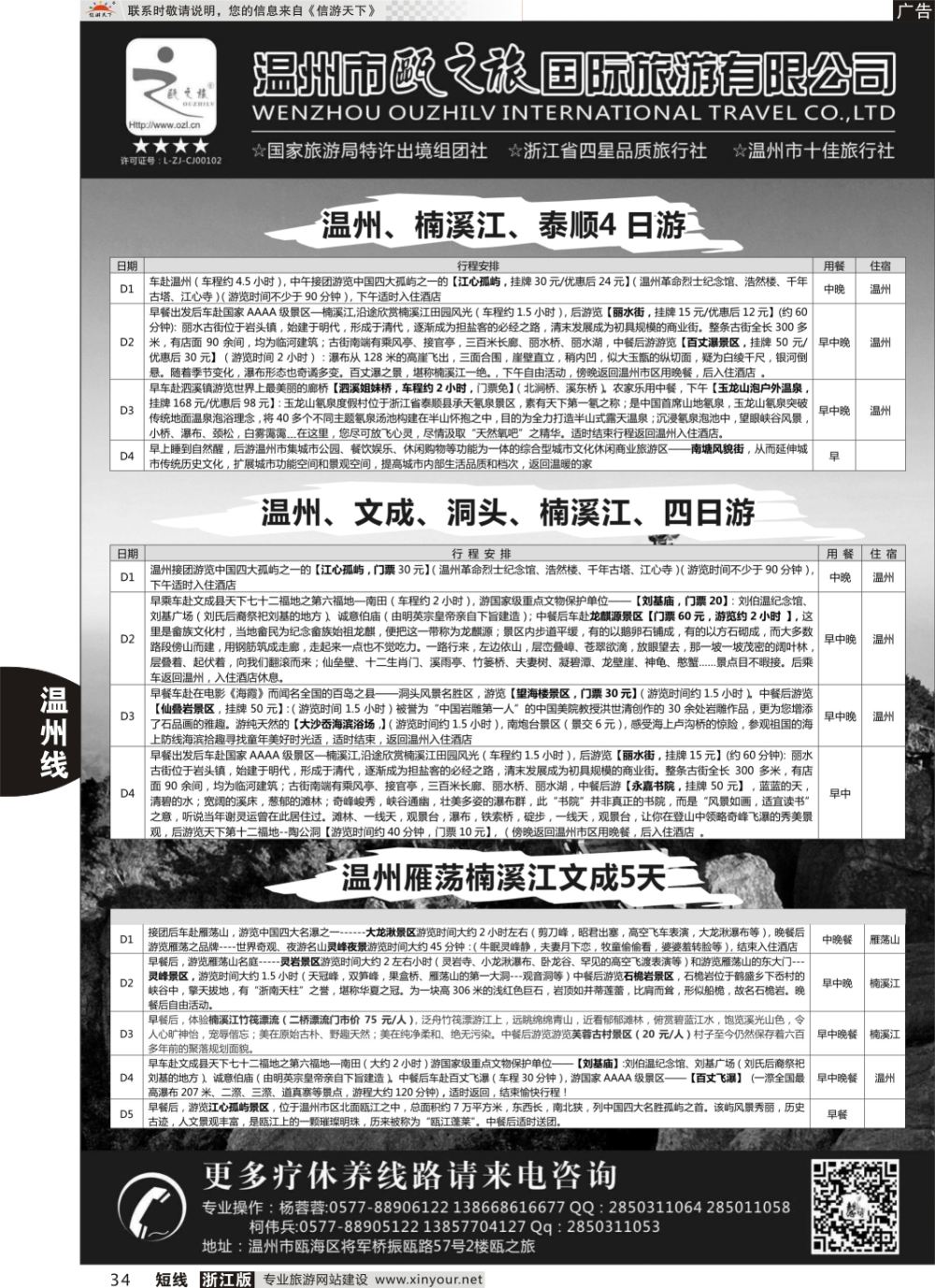 34温州瓯之旅国际旅游有限公司