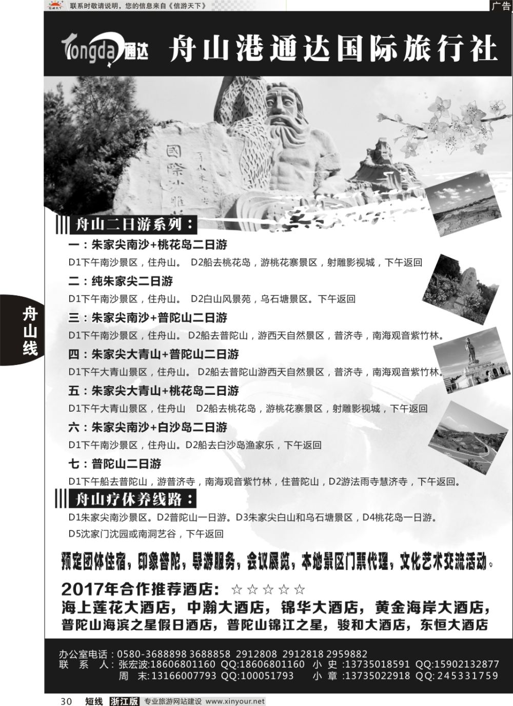 30舟山港通达国际旅行社有限公司