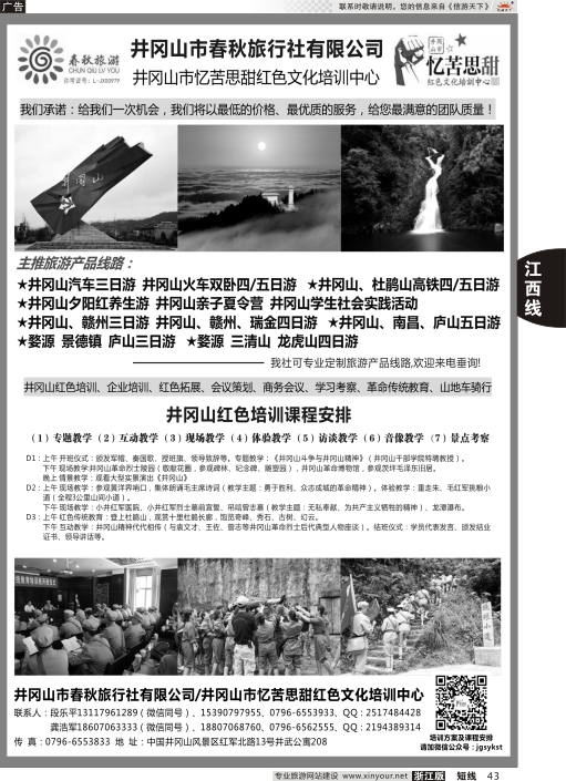 43井冈山市春秋旅行社有限公司
