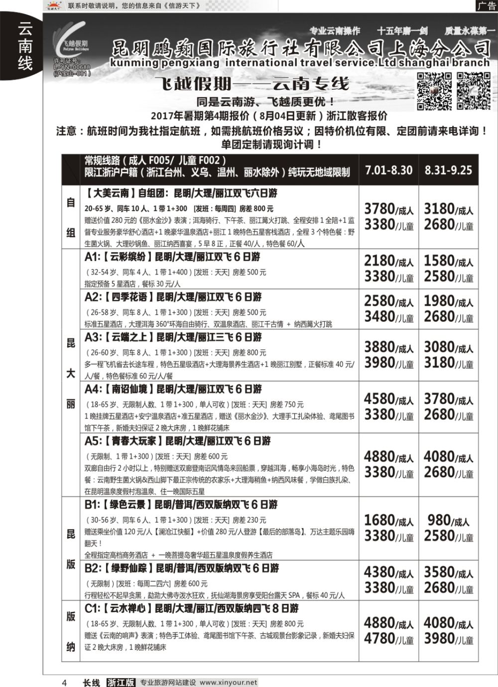 4飞越假期-昆明鹏翔国旅上海分公司