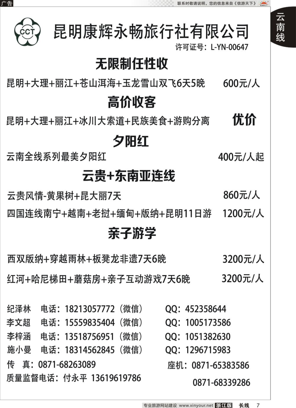 7昆明康辉（永畅）-无限制 夕阳红 亲子游学 云贵+东南亚连线
