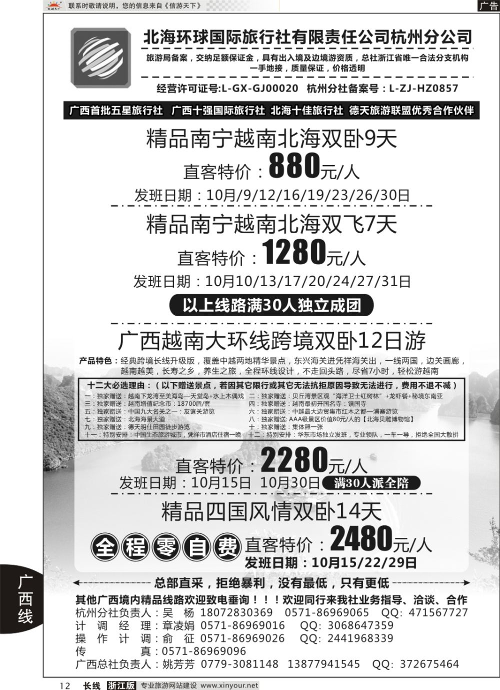 12北海环球国际旅行社有限责任公司杭州分公司