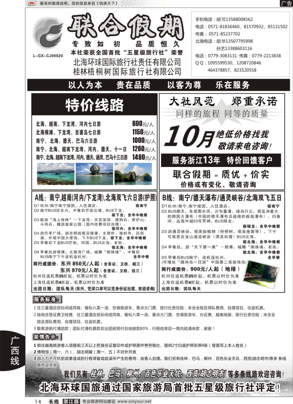 14北海环球国际旅行社有限责任公司-联合假期·胡可