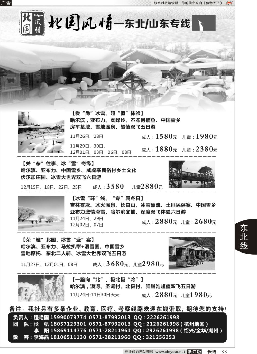 33北国风情—山东／东北品牌专线