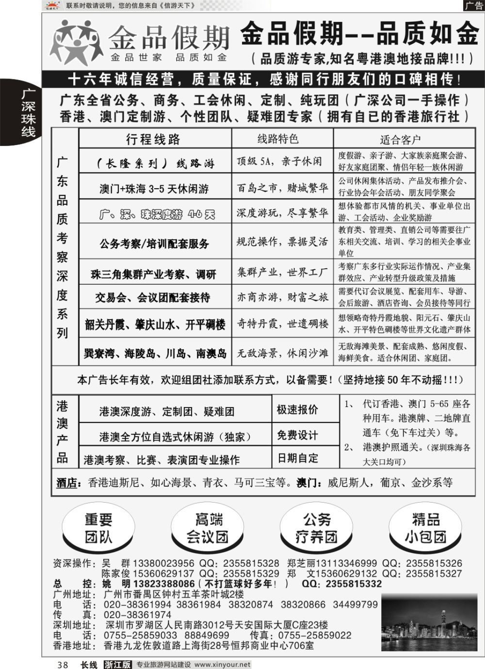 38广深珠港澳首选品牌《公务团专家》--金品假期（姚明）