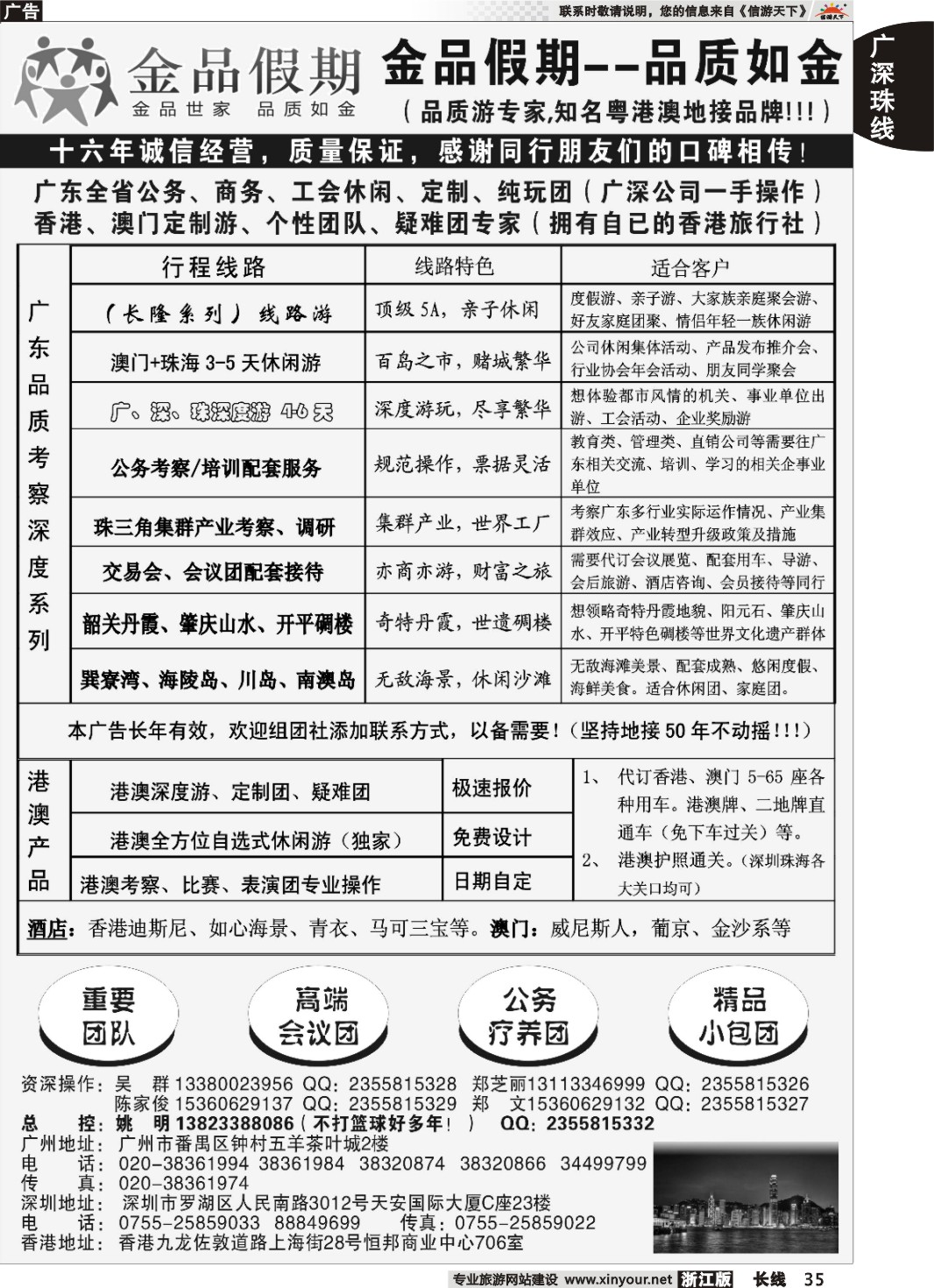 35广深珠港澳首选品牌《公务团专家》--金品假期（姚明）