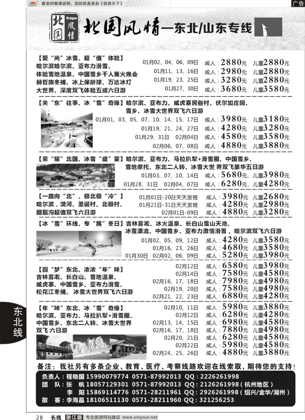 28北国风情—山东／东北品牌专线