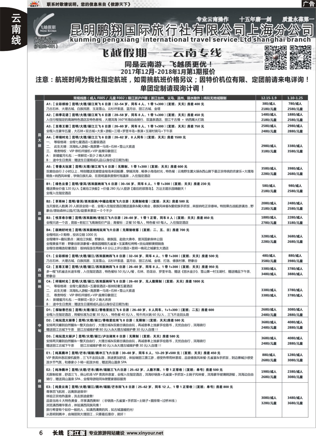 6飞越假期-昆明鹏翔国旅上海分公司