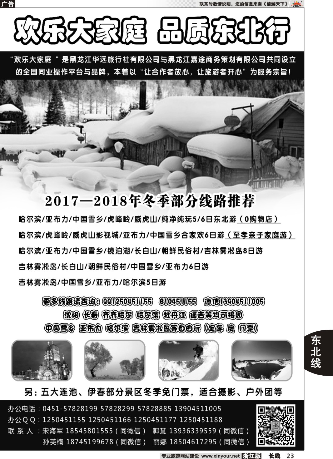 23东北旅游 ·黑龙江华远旅行社(高端小包团）