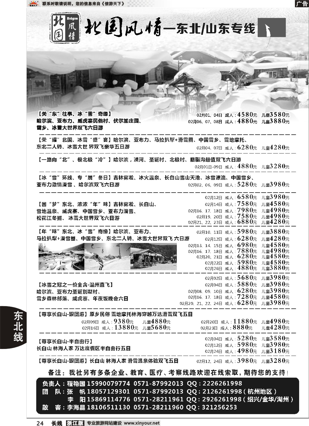 24北国风情—山东／东北品牌专线