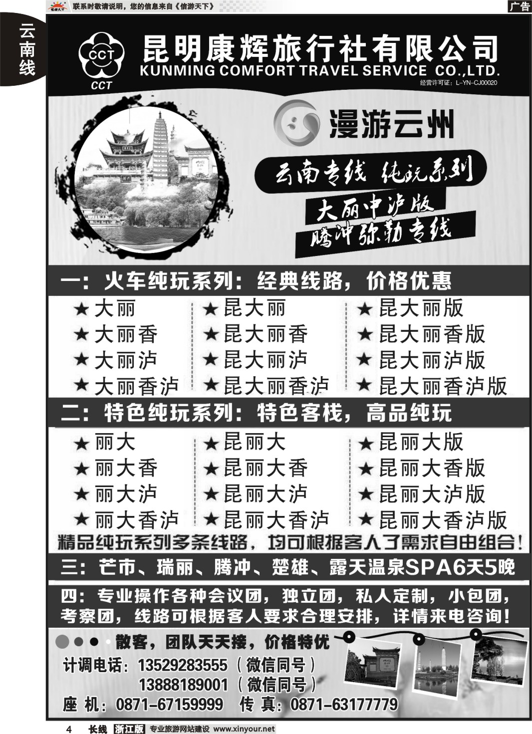 4昆明康辉旅行社（漫游云州）--云南专业地接