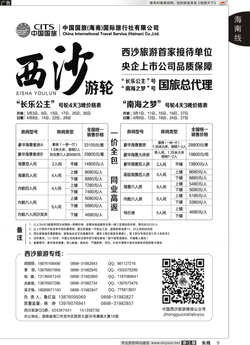 9西沙旅游（长乐公主号、南海之梦号游轮）总代理-中国国旅