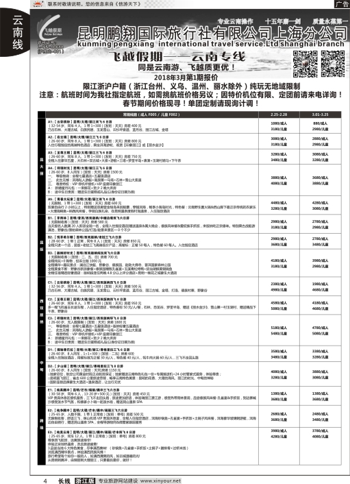 4飞越假期-昆明鹏翔国旅上海分公司