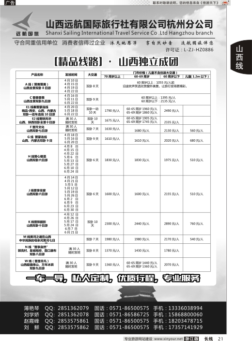21山西远航国际旅行社有限公司杭州分公司