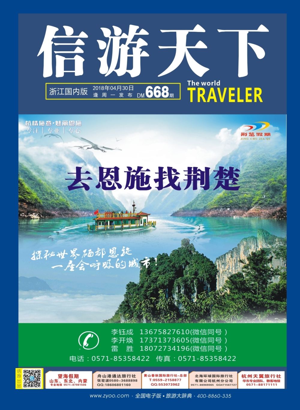 封面荆楚假期-恩施专业地接