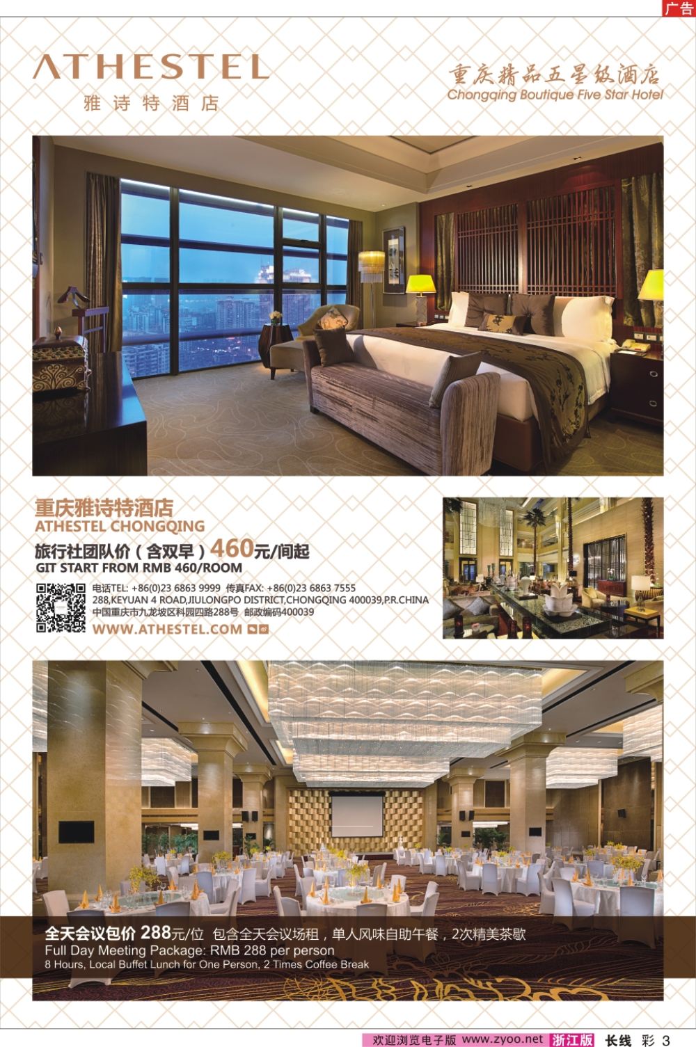 彩3重庆雅诗特酒店