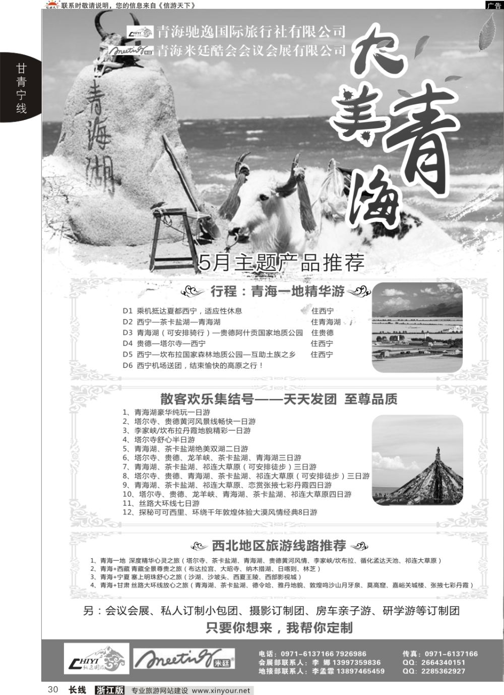 30青海驰逸国旅
