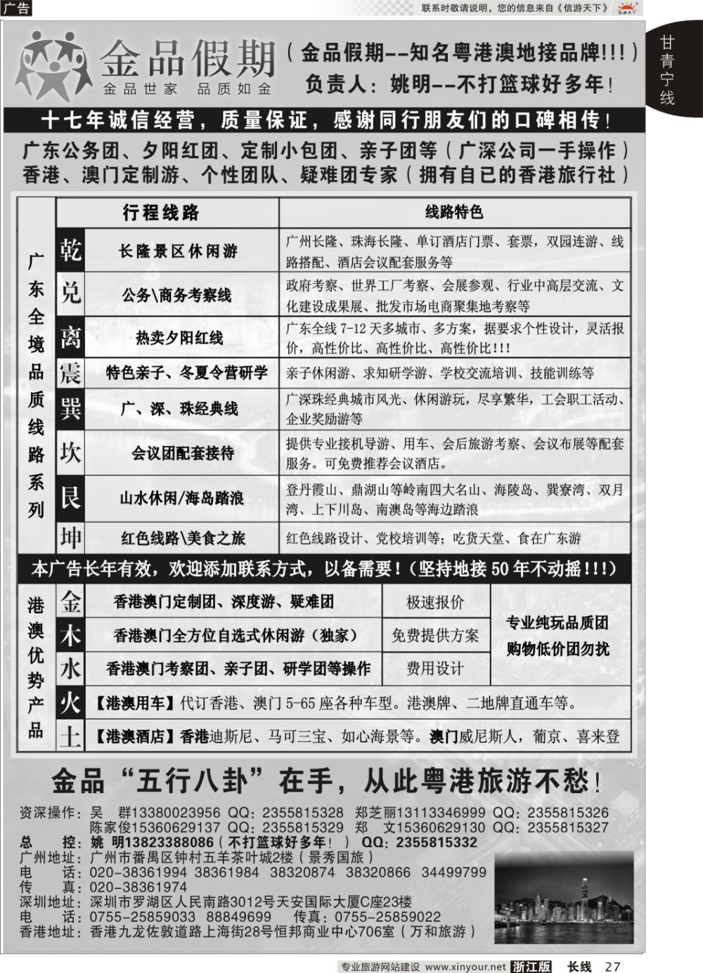 27广深珠港澳首选品牌《公务团专家》--金品假期（姚明）